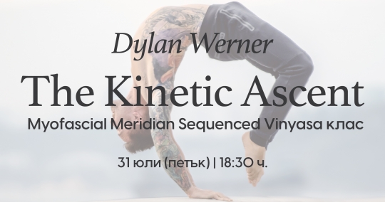 The Kinetic Ascent - Myofascial Meridian Sequenced Vinyasa клас с Dylan Werner