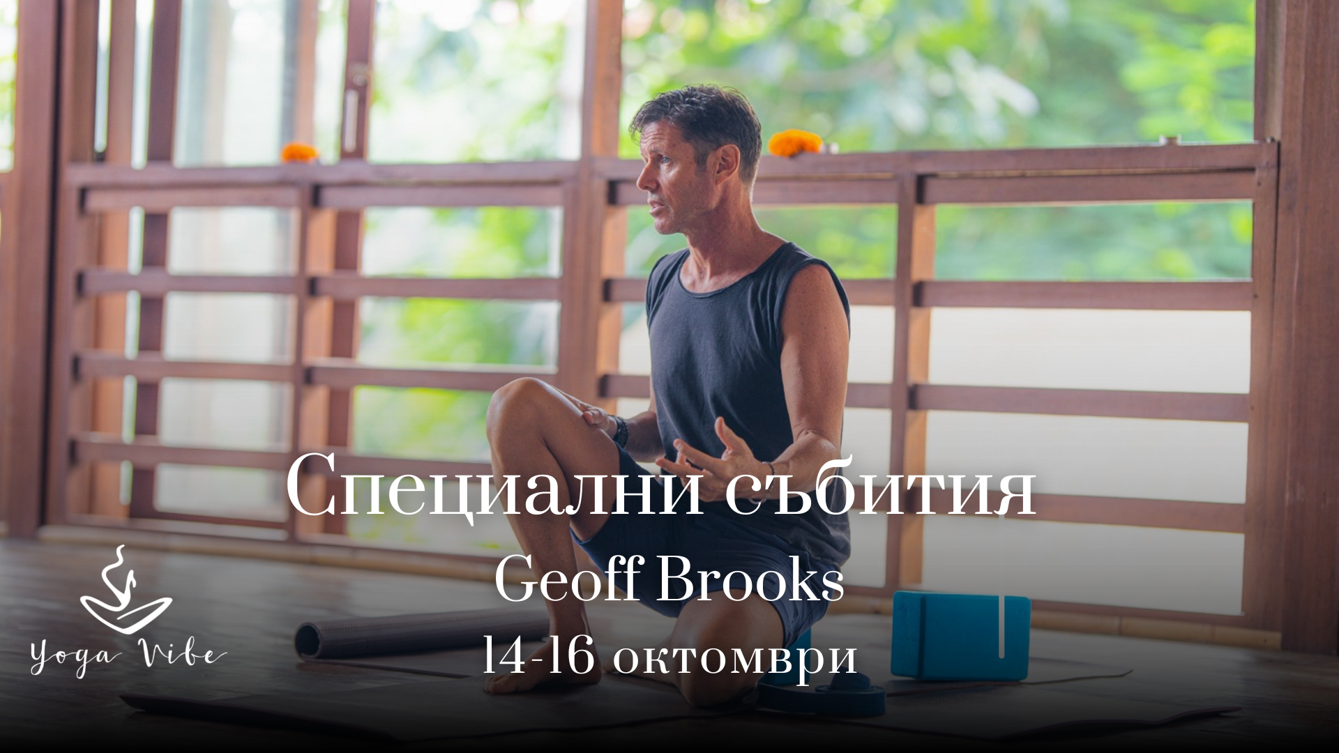 Специални класове с Geoff Brooks от Бали
