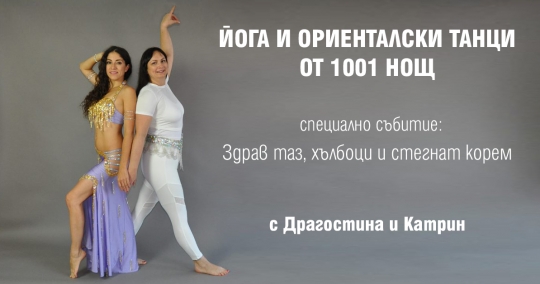 Йога и ориенталски танци: Здрав таз, хълбоци и стегнат корем