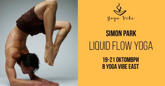 Саймън Парк идва в Yoga Vibe
