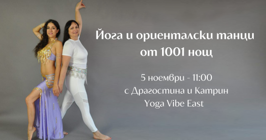 Йога и ориенталски танци