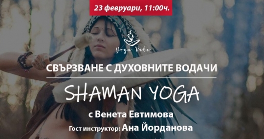 Шаман йога – Свързване с духовните водачи