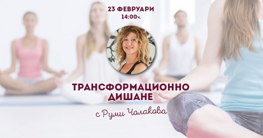 Уъркшоп по Трансформационно дишане с Руми Чолакова