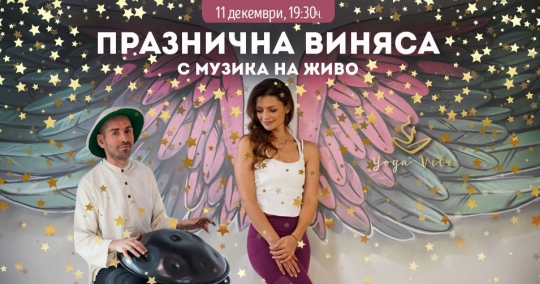 Празнична Виняса с музика на живо