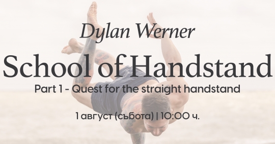 School of Handstand- Part 1 - Quest for the straight handstand с Dylan Werner