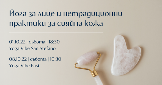 Йога за лице и нетрадиционни практики за сияйна кожа