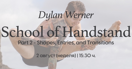 School of Handstand - Part 2 - Shapes, Entries, and Transitions с Dylan Werner