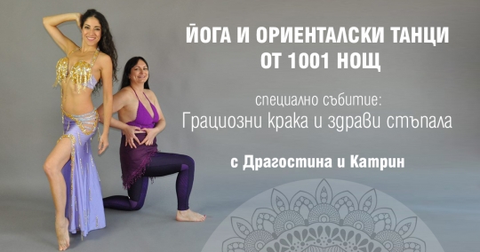 Йога и ориенталски танци: Грациозни крака и здрави стъпала