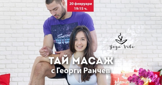 Уъркшоп по Тай масаж с Георги Ранчев
