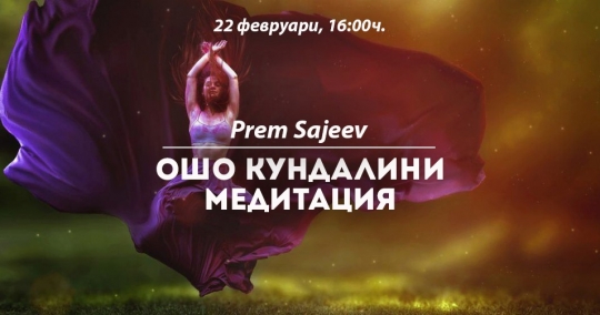 ОШО Кундалини Медитация