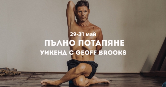 Пълно потапяне - Уикенд с Geoff Brooks от Бали