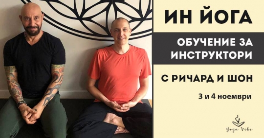 Сертифицирано Ин Йога обучение с Ричард и Шон