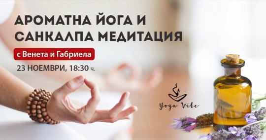 Ароматна Хатха йога и Санкалпа Медитация с Венета и Габи