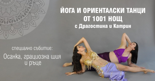 Йога и ориенталски танци: Осанка и грациозна шия и ръце