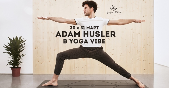 Адам Хъслър отново с класове в Yoga Vibe София