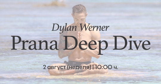 Prana Deep Dive - Специален Уъркшоп с Dylan Werner