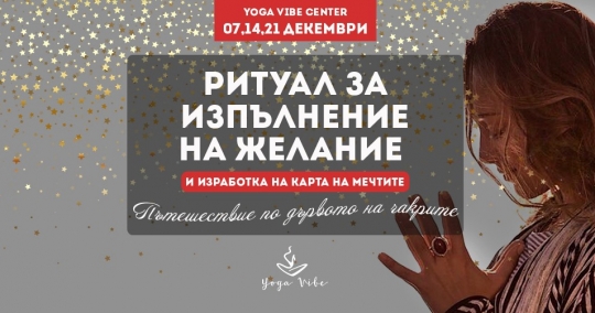 Ритуал за сбъдване на мечти или пътешествие по дървото на чакрите с Венета Евтимова